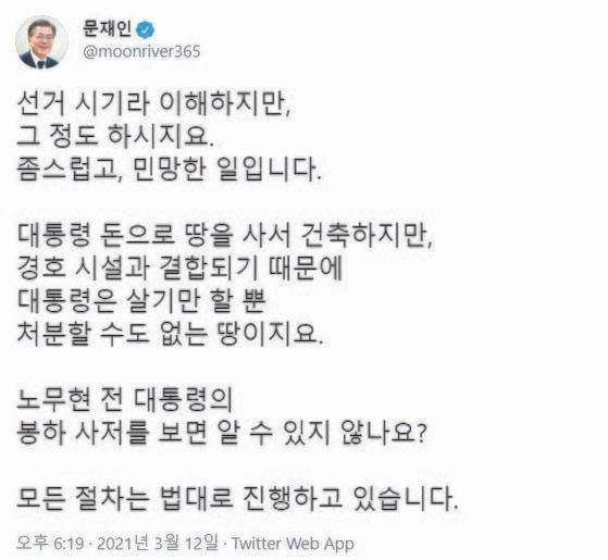 문재인 대통령은 야당의 양산 사저 부지 의혹 제기를 비판하며 ″좀스럽고 민망한 일″이라고 올린 소셜 미디어 글. [문 대통령 트위터 캡처]