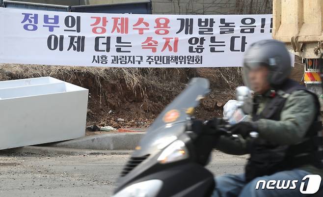 경기도 시흥시 과림동 도로에 개발을 반대하는 현수막이 걸려있다. /사진제공=뉴스1
