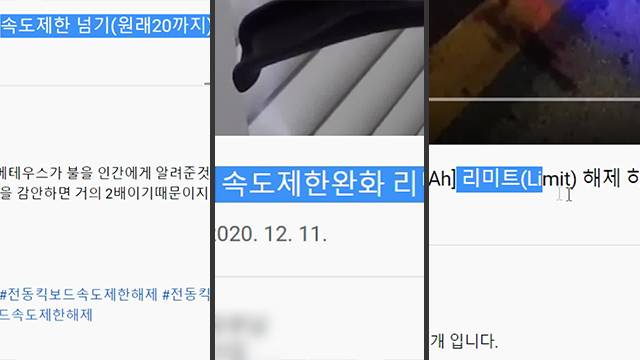 온라인에서는 전동킥보드의 제한속도를 높이는 방법이 공유되고 있다.