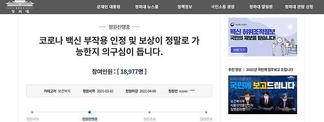 백신 부작용 보상 관련 청와대 청원 [청와대 국민청원 홈페이지 캡처=연합뉴스]