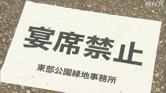 도쿄 우에노 공원 바닥에 붙어있는 연회 금지 안내문. [사진 방송화면 캡처]