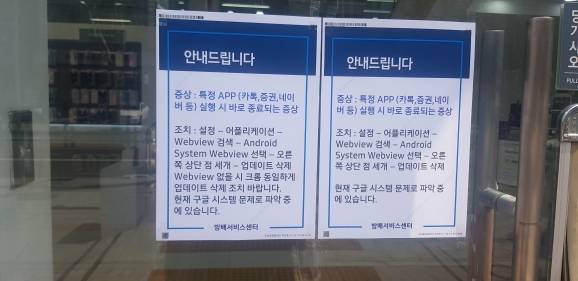 삼성 갤럭시에서 일부 앱 꺼짐 현상이 발생하면서 삼성전자 서비스센터에 소비자들이 몰리는 현상이 발생했다. [사진=독자 제공]