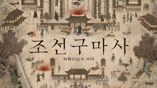 `조선구마사` 포스터. 사진lSBS
