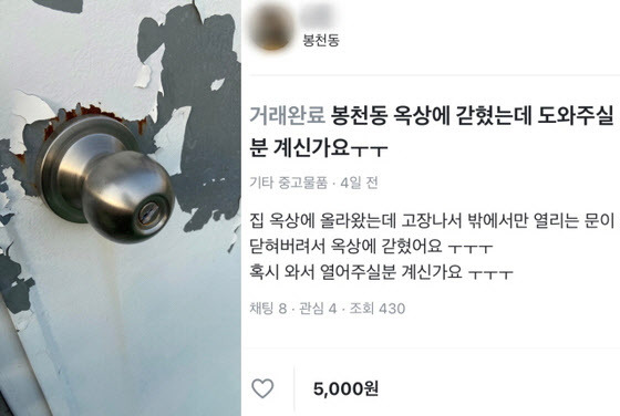 최근 ‘봉천동 옥상에 갇혔는데 도와주실 분 계신가요’라는 제목으로 올라왔던 게시글. 글쓴이는 “집 옥상에 올라왔는데 고장이 나서 밖에서만 열리는 문이 닫혀버려 옥상에 갇혔다”며, 와서 문을 열어주는 주민에게 5000원을 주겠다고 제안했다. [당근마켓]