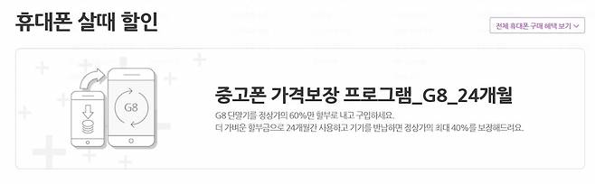 LG유플러스 중고 보상 프로그램. [LG유플러스 홈페이지 캡처]