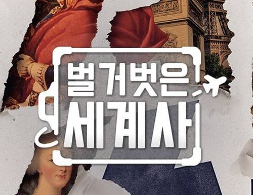 <벌거벗은 세계사> 사진=벌거벗은 세계사 공식홈페이지