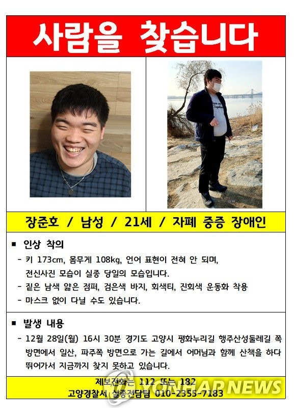 고양서 실종 일주일 된 장준호씨 (고양=연합뉴스) 지난달 28일 오후 4시 30분께 고양시 평화누리길 행주산성둘레길 일산·파주 방면에서 실종된 발달장애인 장준호(21·남·행신동)씨. 2021.1.4 [보호자 제공. 재판매 및 DB금지] suki@yna.co.kr