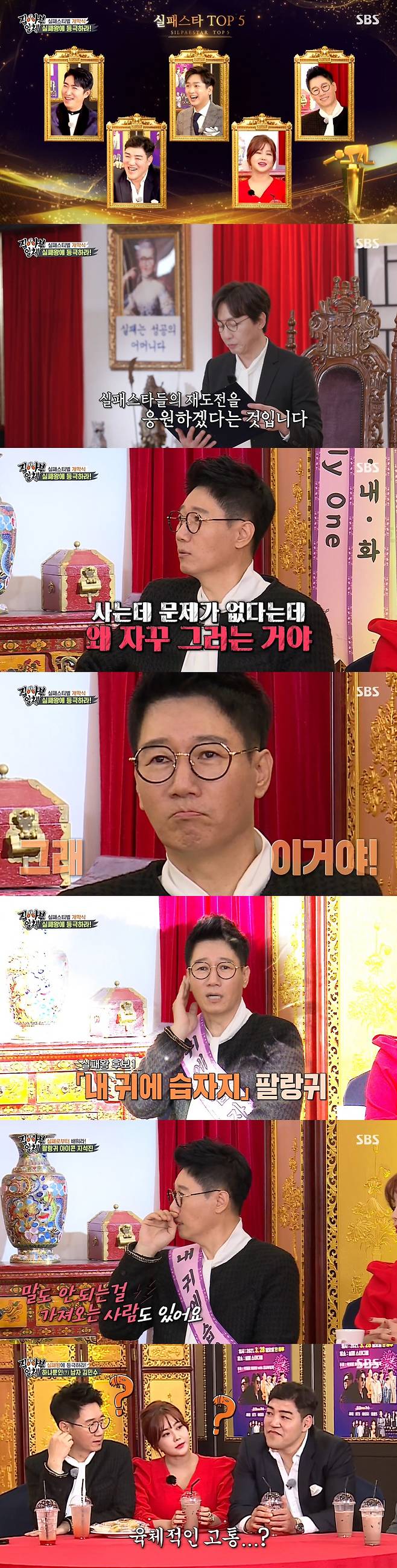 On SBS All The Butlers broadcast on the 28th, the story of Ji Suk-jin, Shim Soo Chang, Kim Min-soo, Jang Dong-min and Solbi in Failure Star TOP5 was revealed.On this day, Tak Jae-hoons failure tea ceremony was held with a congratulatory address. At this time, Ji Suk-jin laughed, saying, Why do you do not have a problem living?At this time, the success incentive for the failed king to win 1 million won, the failure star TOP5s face began to show color.Ji Suk-jin said, Is not the story of failure funny at the talk show? I bought a movie music CD, but all 60 CDs were called by a fake singer.Kim Min-soo mentioned physical pain: no testicles; Kim Min-soo said: The protective pole cup that protects the suddenness during the game has been broken.I was hit again in the fourth round, but I was hit hard. He said, I was just getting a fever. The doctor checked and said, Its okay.I did not know it was sick, he said. I went to the hospital in an ambulance after the game. I had blood on my legs and blood removal surgery.At this time, Shin Sung-rok said, I got through it and became a father of two children. Ji Suk-jin laughed, saying, I am fine.Ive lost once, and the record accumulates, Shim said, opening the door. Ive lost 18 straight.I said that I would donate every win during the losing season, but my nickname became a 0-member donation angel.He also said, I do not remember my face well.I talked about laundry to a person I did not know during the game, but the manager said, Who told the president about laundry?Jang Dong-min talked about the billion Jewelry Records of the Grand Historian.Jang Dong-min said, My acquaintance who lived well left me to pawnshops such as rings and Jewelry.Jewelry, who was caught in the mortgage, asked him to borrow 300 million won because he was going to go to the pawn shop. Two Jewelry appraisers confirmed that 60 carats per ruby were about 1 billion.Jang Dong-min said, I have no money, I have summoned an acquaintance with money around me. My acquaintance said, I do not know Jewelry and I can give it to you.I lent money in my name and said, I put Jewelry in the bank safe and I will have the key. However, Jewelry did not sell, and 150 million won evaporated from interest to bank deposits for six months from that month.Eventually Jang Dong-min went to Jongno directly and felt Jewelry, and was embarrassed by the words 40 million won.Jewelry appraisers also said Jewelrys work was 15 years, but he cant feel it; Jang Dong-min confessed, They get a commission if they sell anyway.Lee Seung-ki, Yang Se-hyung, Shin Sung-rok, Cha Eun-woo, Kim Dong-hyun and Fail Star TOP5 challenged a strange game that I have never seen before.The first round is a victory for the Gashi Field Gildor who passes through the thorny field and blows more balloons.Lee Sang-min explained, If you taste the failure and endure the trials and finally get out, success will unfold in front of you.Cha Eun-woo said, I will go without giving up no matter what kind of thorny field it looks very tough.Cha Eun-woo took a step toward cheering his brothers and succeeded in leaving 11 balloons.Kim Min-soo also succeeded in leaving 15 balloons and winning the teams failure star.The game was followed by the Frog in the Well game, and the failed king set by the masters was Kim Min-soo. He cheered, I want you to live like me even if you fail.Also, Lee Kyung-gyu, the art godfather at the end of the broadcast, appeared as master.Lee Seung-gi said, I know when I look back, but I do not know at all. I lived away from the world and the clock was so good.Lee Kyung-gyu said, I invited him to this deep mountain to tell him the know-how to last 10 years in the entertainment industry. He laughed, saying, I eat it day by day for the next 10 years.Lee Kyung-gyu also said, The reason I left the world is because of Kim Sook. I tried to get rid of Kim Sook. I took out what I was holding in my mouth.