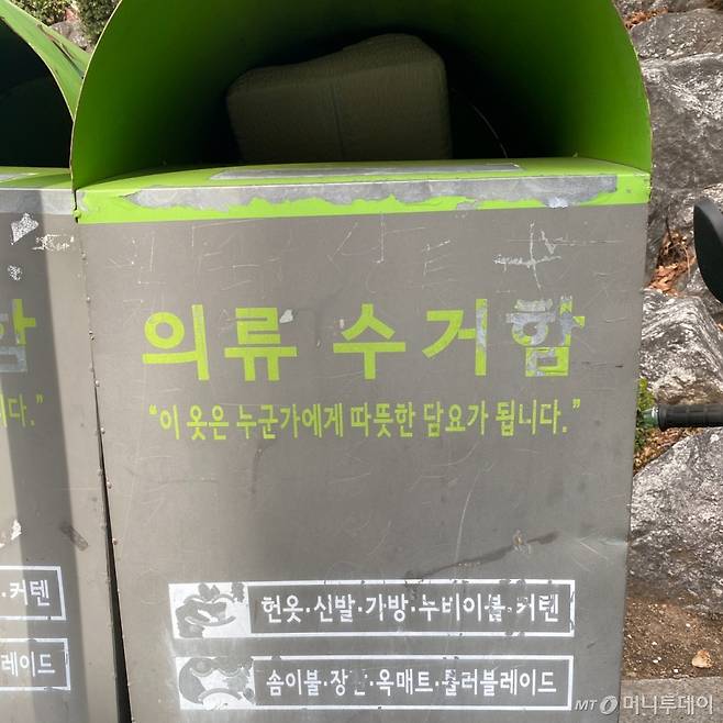 29일 서울 노원구에 설치돼 있는 의류 수거함의 모습. 기사 내용과 직접적 관련 없는 사진./사진=류원혜 기자