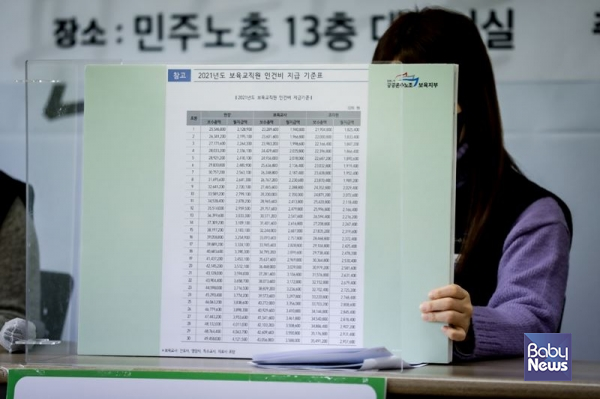 '2021년도 보육교직원 인건비 지급기준'을 보면 1호봉 보육교사 월 지급액 194만 800원부터 30호봉 352만 9000원까지 나와 있다. 김재호 기자 ⓒ베이비뉴스&nbsp;