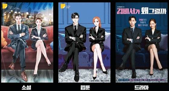 김비서가 왜 그럴까? 웹소설·웹툰·드라마 표지.