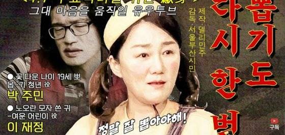2030을 겨냥해 더불어민주당이 공식 유튜브 계정에 올린 선거 홍보 영상. 지난해 수해 당시 파안대소 사진으로 물의를 빚은 이재정 의원(왼쪽)과 김상조식 임대료 올리기로 비난받고 있는 박주민 의원이 주인공이다. [유튜브 캡처]