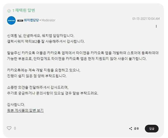 지난 1월 삼성멤버스에 갤럭시워치용 카톡 앱 만들어 달라는 요청에 대한 삼성측이 답변/사진=삼성멤버스