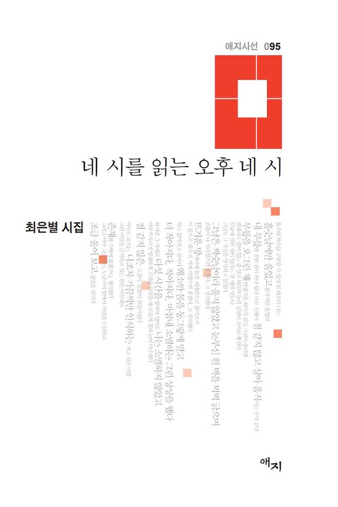 장편소설 ‘시인과 기자의 어느 금요일’으로 섬세한 감수성을 선보였던 최은별 시인이 첫 시집 ‘네 시를 읽는 오후 네 시’를 펴냈다. 도서출판 애지 제공