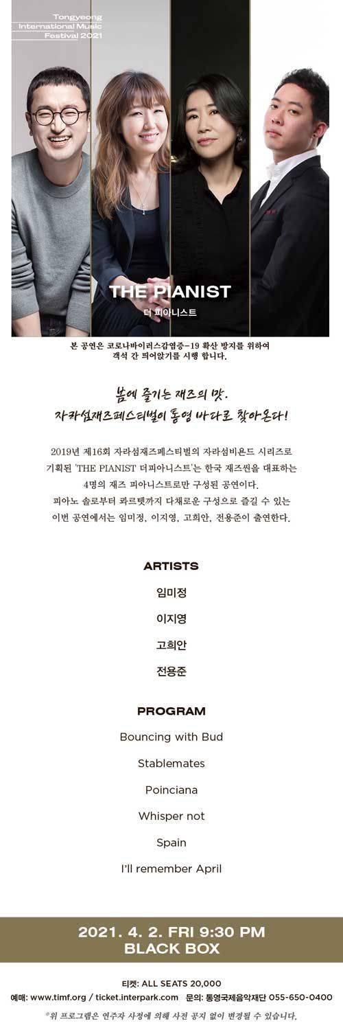 통영국제음악제-더 피아니스트