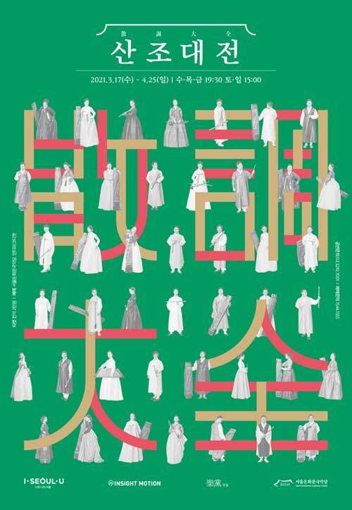 산조대전 포스터(사진=돈화문국악당 제공)