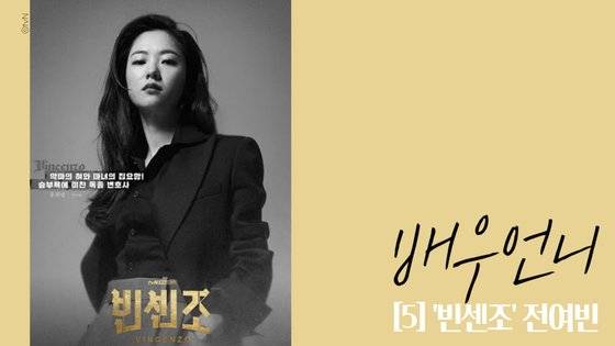 3일 J팟에 공개된 팟캐스트 '배우 언니' 5화에선 드라마 '빈센조' 열혈 변호사 전여빈을 집중 리뷰했다. [사진 배우 언니]