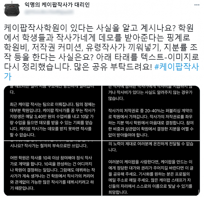 ‘익명의 케이팝 작사가 대리인’은 지난달 29일부터 1일까지 50여명에게 피해 제보를 받았다고 한다.