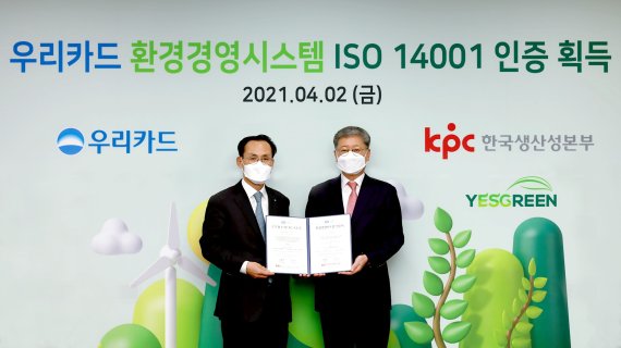 우리카드 김정기 사장(왼쪽)이 지난 2일 우리카드 광화문 본사에서 한국생산성본부인증원 정의식 원장과 환경경영시스템 국제표준규격 'ISO 14001'을 획득한 뒤 기념사진촬영을 하고있다. 우리카드 제공