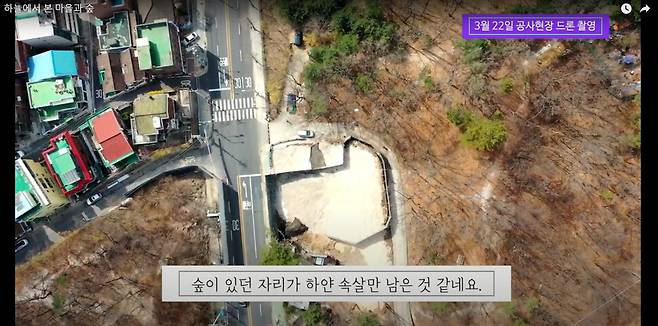 서울 도봉구 해등로 ‘녹지 연결로 조성사업’ 현장의 모습. 주민들이 드론으로 촬영해 유튜브에 올린 영상을 갈무리 했다.