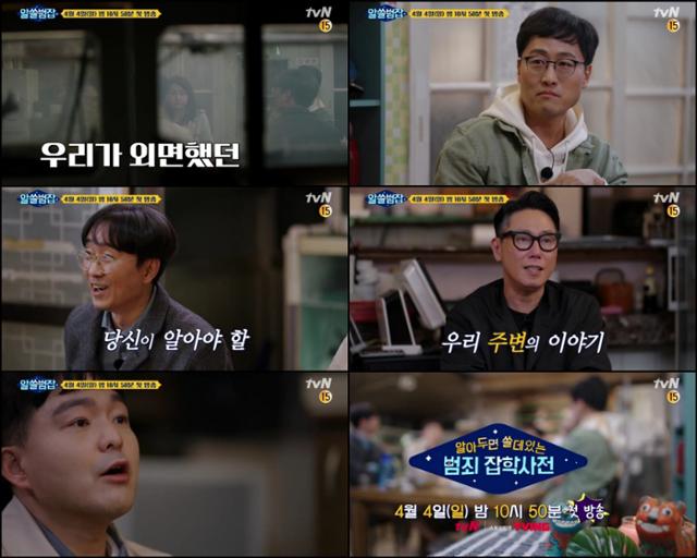 '알쓸범잡' 첫 회가 오늘(4일) 첫 방송된다.tvN 제공