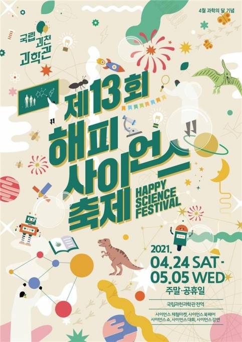 해피사이언스축제 포스터 [과천과학관]
