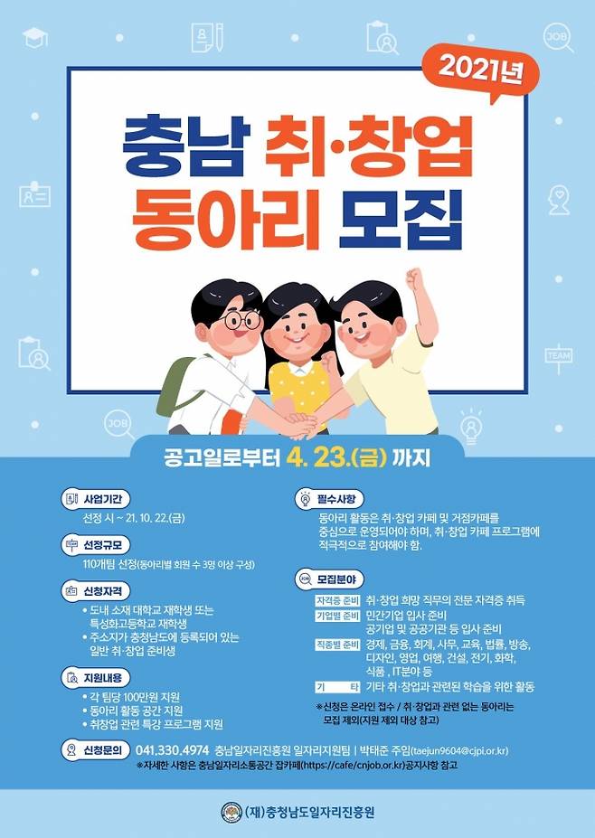 취·창업 동아리 110팀 모집 포스터.
