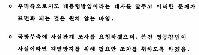 1990년4월 우리 외무부(현 외교부)가 일보늑에 전한 영공침범 관련 입장. /사진=외교문서 면담요록 캡처