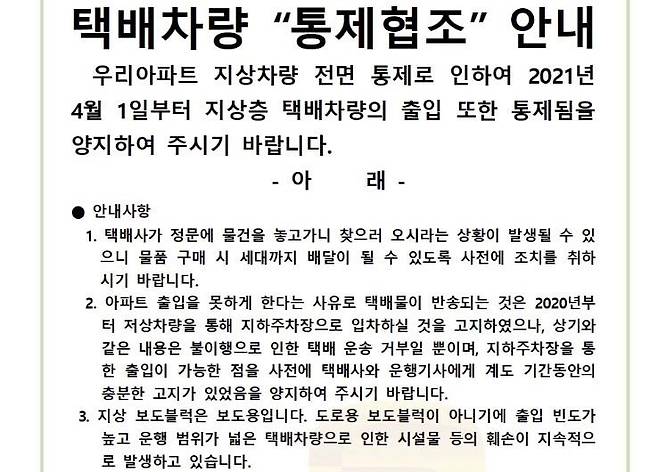 택배 차량 출입 제한 공고문 [독자 제공. 재판매 및 DB 금지]