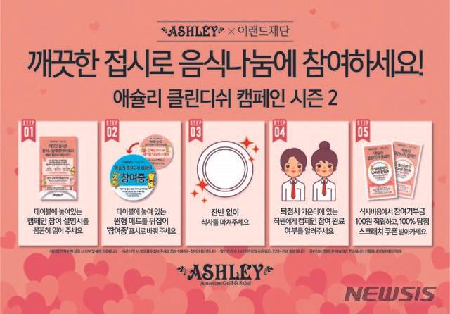 [서울=뉴시스]이랜드이츠 '애슐리'x이랜드재단 '클린 디쉬 캠페인'