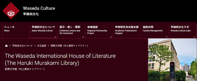 와세다 대학에 올 가을 개관하는 '국제문학관' (사진=대학 홈페이지)