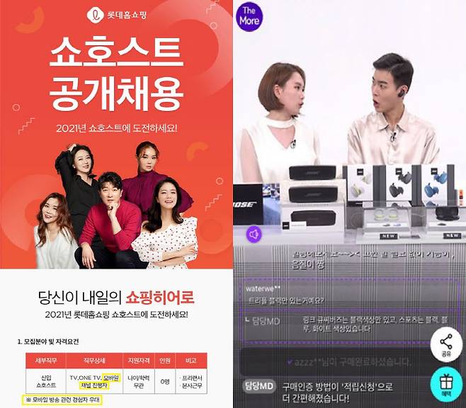 롯데홈쇼핑 쇼호스트 공개채용 안내문, 현대홈쇼핑 라이브커머스 장면. 롯데홈쇼핑, 현대홈쇼핑 제공