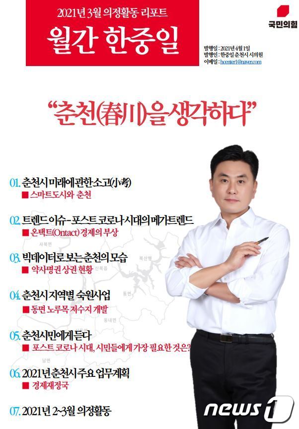 한중일 강원 춘천시의원 의정활동 리포트.(한중일 춘천시의원 제공) 2021.4.6/뉴스1