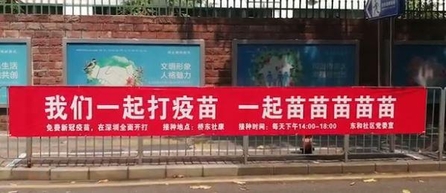 중국 광둥성 선전시에 ‘우리 함께 백신을 맞자”라는 내용의 현수막이 걸려있다. /홍성신문
