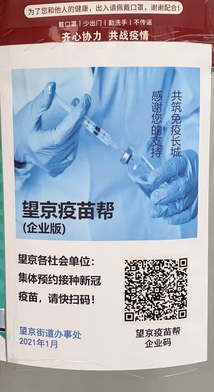 중국 베이징의 한 상업용 건물에 붙어 있는 백신 접종 홍보 포스터. “면역 장성을 쌓자”는 내용이 써있다.