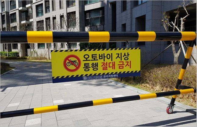 5일 서울 강동구의 한 아파트 단지 진입로에 '오토바이 지상 통행 절대 금지' 경고판이 달린 바리게이트가 설치돼 있다. ⓒ데일리안