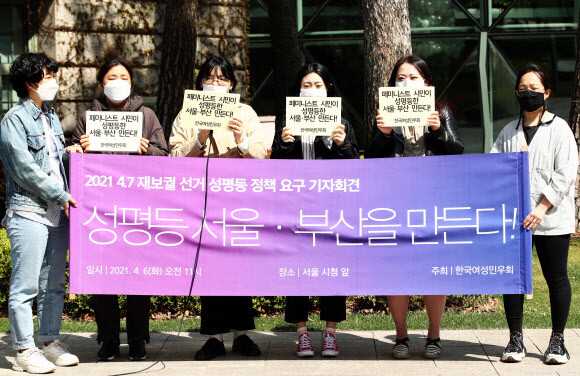 한국여성민우회 회원들이 6일 서울 시청 앞에서 열린 4·7 재보궐선거 성평등 정책 요구 기자회견에서 \