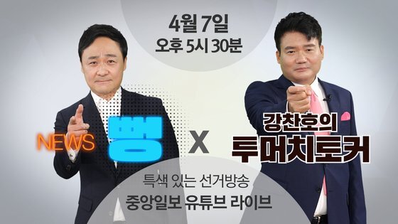 선거 개표 방송 라이브 ｜윤석만의 뉴스뻥X강찬호의 투머치토커