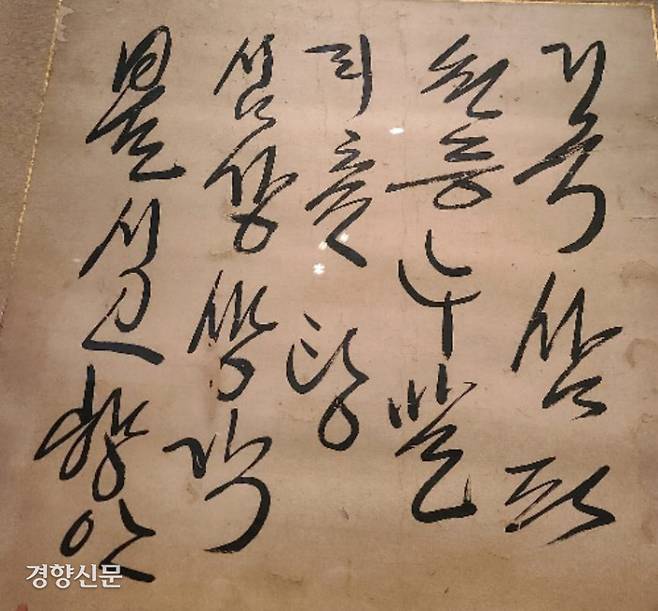 그림 위에 진흘림체로 쓴 한글. 판독이 어려웠으나  당나라 초기의 시인인 노선(?~708)의 한시(‘남망루·南望樓’)를 한글로 옮겨 쓴 것으로 해독됐다. 내용은 “거국삼파원(去國三巴遠·고향을 떠나 멀리 삼파까지 와서) 등루만리춘(登樓萬里春·누각에 올라서니 온 천지가 봄이구나.) 상심강상객(傷心江上客·상심한 강가의 나그네) 부시고향인(不是故鄕人·고향사람은 아무도 없네)”이다.|서예박물관 제공