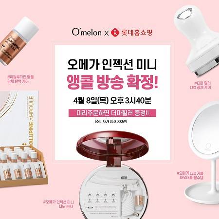 스킨케어 브랜드 오멜론이 롯데홈쇼핑 2차 방송 편성을 기념해 고객 이벤트를 오는 7일까지 진행한다. /사진=오멜론