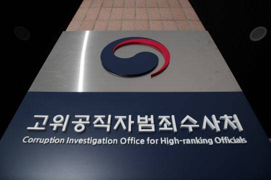 정부과천청사 고위공직자범죄수사처 현판.(사진=뉴스1)