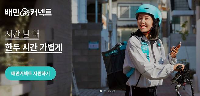 주20시간까지 근무 가능한 아르바이트형 배달 '배민커넥트' [배민커넥트 홈페이지 갈무리]