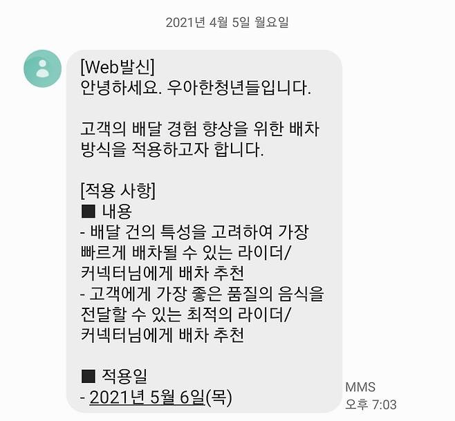 배민의 라이더 배차 방식 변경 공지. '가장 빠르게', '좋은 품질의 음식을 전달할 수 있는' 등의 다소 추상적인 표현이 있어 우려가 제기되고 있다. [독자 제공]