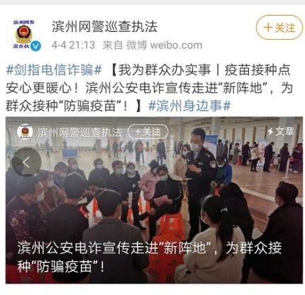코로나19 백신 보이스피싱 주의 당부하는 중국 경찰. 웨이보
