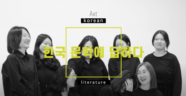 문예지 ‘악스트’는 최근 문화예술위원회(아르코)와 함께 차세대 예술가 8인의 작품집 ‘AnA’를 출간하고 관련 홍보 영상도 제작했다. 유튜브 캡처