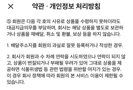 쿠팡이츠 앱 내 약관·개인정보 처리방침 중 고객과의 연락이 되지 않을 시에 대한 규정.