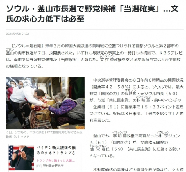 요미우리신문은 "내년 3월 한국 대선의 전초전 성격인 서울과 부산 시장 선거에서 문재인 정권을 떠받치는 좌파계 여당이 큰 격차로 참패한 양상이 됐다"고 8일 전했다./해당 웹페이지 갈무리