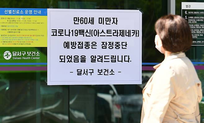 아스트라제네카(AZ) 백신이 혈전 생성 논란으로 접종이 중단된 가운데 8일 오후 대구 달서구 보건소 입구에 아스트라제네카 예방접종 잠정 중단을 알리는 안내문이 게시돼 있다. 뉴시스