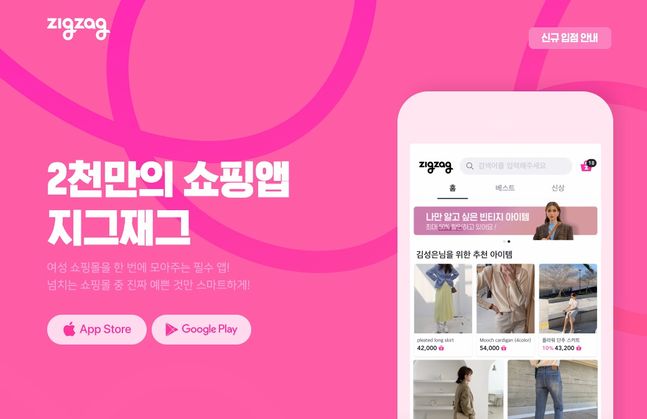 여성 의류 쇼핑앱 '지그재그'. 지그재그 홈페이지 캡처