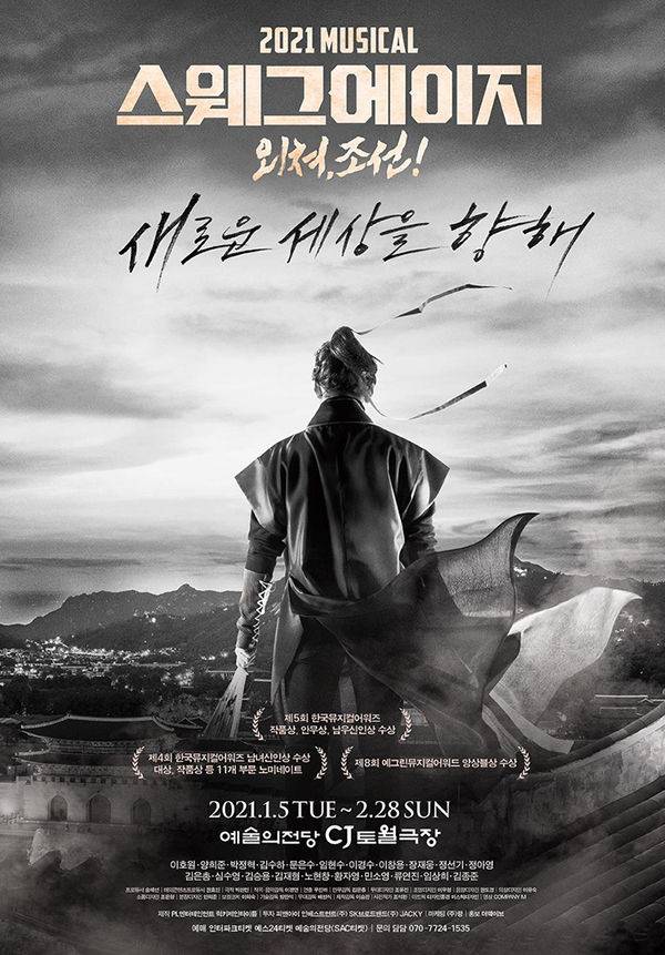 뮤지컬 '스웨그에이지 외쳐조선'